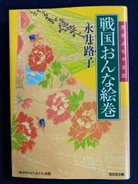 戦国おんな絵巻 : 歴史よもやま話