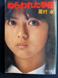 ねらわれた学園 : 他1篇