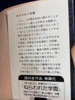 ねらわれた学園 : 他1篇