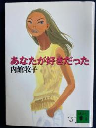 あなたが好きだった