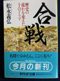 合戦 : 歴史の流れを変えた10のドラマ