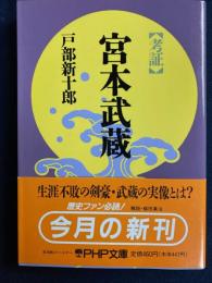考証宮本武蔵