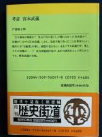 考証宮本武蔵