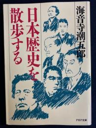 日本歴史を散歩する