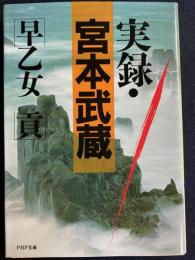 実録・宮本武蔵