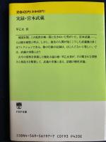 実録・宮本武蔵