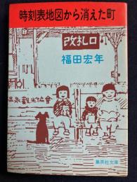 時刻表地図から消えた町