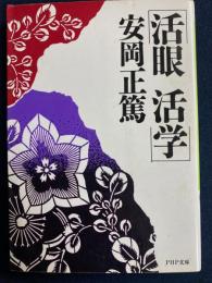 活眼活学