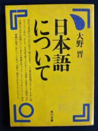 日本語について