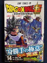 ドラゴンボール超　14　銀河パトロール孫悟空