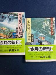 全国味の宿100選　東日本編・西日本編　2冊