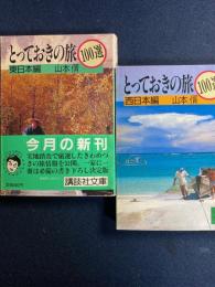 とっておきの旅100選　東日本編・西日本編　2冊