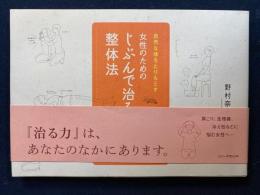 女性のためのじぶんで治る整体法 : 自然な体をとりもどす