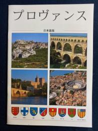 プロヴァンス　日本語版
