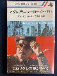 メグレ氏ニューヨークへ行く