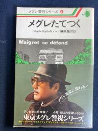 メグレたてつく