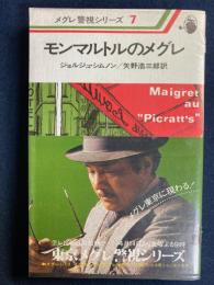 モンマルトルのメグレ