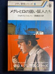 メグレと口の固い証人たち