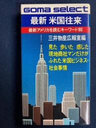 最新米国往来
