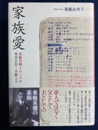 家族愛　東条英機とかつ子の育児日記・手紙より
