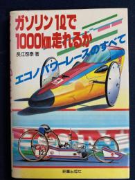 ガソリン1ℓで1000km走れるか　エコノパワーレースのすべて-