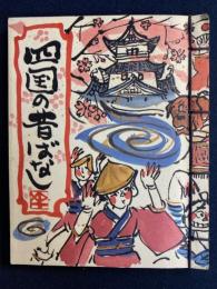 四国の昔ばなし