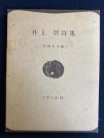 井上靖詩集