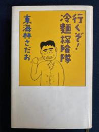 行くぞ！冷麺探険隊