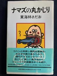 ナマズの丸かじり