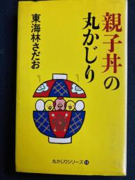 親子丼の丸かじり　丸かじりシリーズ⑭