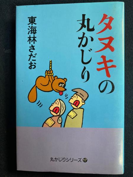 タヌキの丸かじり 丸かじりシリーズ⑰(東海林さだお 著) / 古本、中古