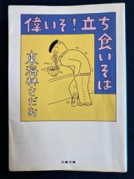 偉いぞ!立ち食いそば