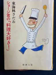 ショージ君の「料理大好き!」
