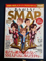 別冊宝島　2017-1　ありがとうSMAP　デビュー25周年＆解散記念緊急出版！
