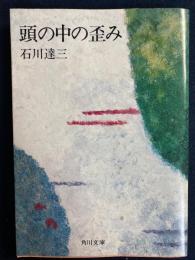 頭の中の歪み