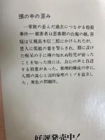 頭の中の歪み