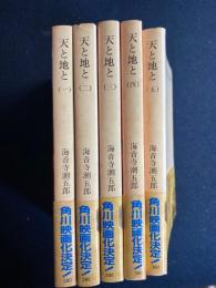 天と地と　➀～⑤　5冊