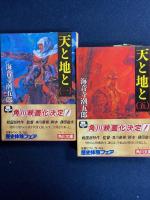 天と地と　➀～⑤　5冊