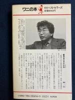 総理大臣の椅子の値段 : ホントに素敵な商売か 庶民が知らない雑学知識
