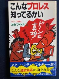 こんなプロレス知っているかい