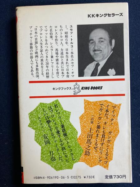 【中古】こんなプロレス知ってるかい: ドーンと真相デスマッチ(キングブックス 6)／ユセフ トルコ／キングセラーズ こんなプロレス知っているかい(ユセフ・トルコ) / 古本、中古本