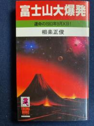 富士山大爆発 : 運命の1983年9月×日!