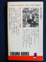 富士山大爆発 : 運命の1983年9月×日!