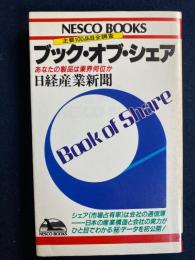 ブック・オブ・シェア : あなたの製品は業界何位か