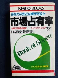 市場占有率 : ブック・オブ・シェア'86 あなたの会社は業界何位か 主要158品目全調査