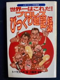 世界一はこれだ!プロレスびっくり超記録