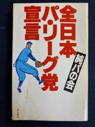 全日本パ・リーグ党宣言