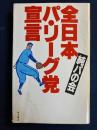 全日本パ・リーグ党宣言 ＜Kadokawa books＞