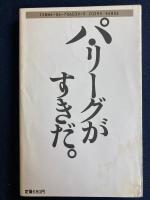 全日本パ・リーグ党宣言