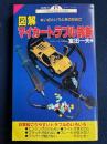  図解マイカートラブル診断 : いざというときのために ＜カリバーブックス＞